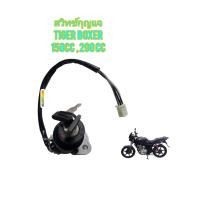 ราคา สวิทกุญแจ ใช้สำหรับมอไซค์ TIGER BOXER 150cc 200cc ไทเกอร์ตัวสีขาว ของใหม่ ตรงรุ่นใส่ได้เลย ยี่ห้อตรานก (23262839299)