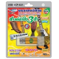 ราคา USB MP3 Flashdrive เสียง ซาวด์ลำซิ่ง 3 ช่า ชุด 3 บรรเลงดนตรีอีสาน (3512628443)