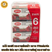 ราคา เอโร่ ซอฟท์ กระดาษเช็ดหน้า ขนาด 170แผ่น ห่อ ยกแพ็ค 6ห่อ หนา 2ชั้น กระดาษทิชชู่ กระดาษชำระ aro Facial Tissue (16783407526)