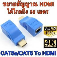 ราคา อุปกรณ์ ขยายสัญญาณ HDMI ด้วยสายแลน Professional 4k RJ45 Ports HDMI Extender HDMI Extension up to 30m Over CAT5e CAT6 UTP LAN Ethernet Cable for HDTV HDPC (397056514)