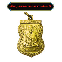 ราคา หลวงพ่อทวด เหรียญเสมา รุ่น 3 หลัง อ ทิม เหรียญเสมาหน้าเลื่อน หลวงปู่ทวดหลังอาจาร์ยทิม (23644917804)