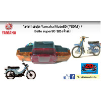 ราคา ไฟท้ายทั้งดวง YAMAHA Mate 80 Y80M Belle super 80 ของใหม่ (20913083837)