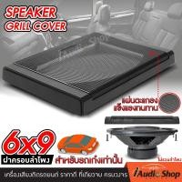 ราคา ราคาขายส่ง ฝาลำโพง ฝาครอบลำโพง ฝาตะแกรง สำหรับลำโพงแกนร่วม ทรงขนาด6 5นิ้ว 6x9 ฝาวัสดุABS ฝาเหล็ก iaudioshop (21432108851)