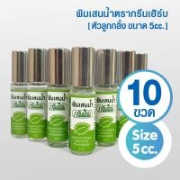ราคา พิมเสนน้ำกรีนเฮิร์บ ลูกกลิ้ง 5 cc แพ็ค 10 ขวด ของชำร่วย ของที่ระลึก งานทำบุญ โอกาสพิเศษ (22274951663)