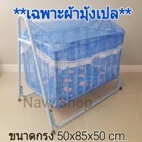 ราคา ผ้ามุ้งเปลเด็ก ตัดเย็บพร้อมใช้งาน 2ชิ้น มุังคลุมเปลเด็ก มุ้งกันยุงเด็ก ผ้าอะไหล่มุ้งเปล มุ้งเปลเด็ก ผ้ามุ้งครอบ (20001228235)