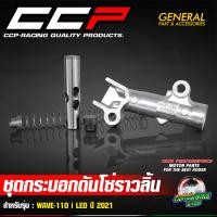 ราคา ชุดกระบอกดันโซ่ราวลิ้น การะบอกดันโซ่ราวลิ้น CCP WAVE 110 i LED ปี 2021 K1M (23903324725)