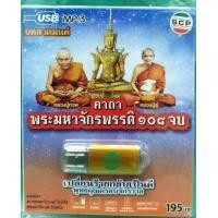 ราคา USB MP3 บทสวดมนต์ คาถาพระมหาจักรพรรดิ 108 จบ (16997840271)