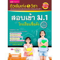 ราคา หนังสือสอบเข้า ม 1 ปี68 เตรียมสอบ ป 6 เข้า ม 1 ติมเข้ม แนวข้อสอบ หนังสือเตรียมสอบ (23841998577)