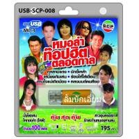 ราคา cholly shop USB MP3เพลง หมอลำท็อปฮิตตลอดกาล USB SCP 008 100 เพลง USB แฟลชไดร์ฟเพลง ราคาถูกที่สุด (7182210469)