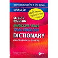 ราคา พจนานุกรมไทย Dictionary อังกฤษ ไทย พร้อมส่ง (24447821330)