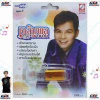 ราคา MP3 USB เพลง KTF 3544 เฉลิมพล มาลาคำ 100 เพลง ค่ายเพลง กรุงไทยออดิโอ เพลงUSB (23188351872)