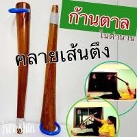 ราคา ตาลคลายเส้นตึง ไม้ตาลยืดเส้น ตาลต้านตึง (24548565459)