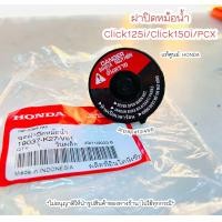 ราคา ฝาปิดหม้อน้ำ Click125i Click150i PCX 19037 K27 V51 แท้ศูนย์HONDA (21323160479)