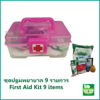 ราคา ชุดปฐมพยาบาล First Aid Kit 9 รายการ (22827329103)