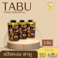 ราคา แป้งตาบู แป้งหอมตาบู 3กระป๋อง สุดคุ้ม Tabu 3 ขนาด 50 100 200 กรัม (22040056030)