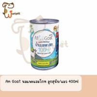 ราคา กระป๋อง 3 กระป๋อง Am Goat นมแพะแอมโกท ลูกสุนัข แมว 400ml (20732215292)