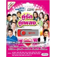 ราคา 720132 USB 100 เพลง คู่รักคู่เพลง 290 (397467208)