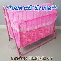 ราคา ผ้ามุ้งเปลเด็ก ตัดเย็บพร้อมใช้งาน 2ชิ้น มุังคลุมเปลเด็ก มุ้งกันยุงเด็ก ผ้าอะไหล่มุ้งเปล มุ้งเปลเด็ก ผ้ามุ้งครอบ (20001228236)