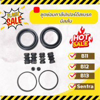 ราคา ชุดซ่อมคาลิปเปอร์ดิสเบรค นิสสัน Nissan B11 B12 B13 Sentra ยางดิสเบรค ชุดซ่อมคาลิปเปอร์ (24031682643)