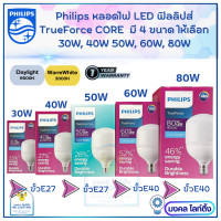 ราคา Philips TrueForce Core Gen3 หลอดไฟ LED ฟิลลิปส์ มี ขนาด 25W 30W 40W 50W 60W 80W ขั้ว E27 และ ขั้ว E40 ทรูฟอร์ชไฮเบย์ คอร์ (21601142349)