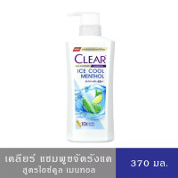 ราคา Clear เคลียร์ แชมพู ขจัดรังแค370 มล แชมพูเคลียร์ แชมพูสระผมเคลียร์ เคลียร์แชมพู แชมพูสระผมเคลียร์ (24429261645)