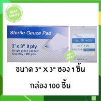 ราคา ผ้าก๊อซพับสเตอร์ไรด์ 2x2นิ้ว 3x3นิ้ว 4x4นิ้ว 1 pcs x 100 ซอง (18332315531)