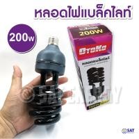 ราคา ไฟแมงดา หลอดไฟล่อแมลง ไฟบ้าน หลอดแบล็คไลท์ 20W 45W 80วัตต์ 200W ขั้ว เกลียว E27 แสงสีม่วง black light ไฟ AC (14437984193)