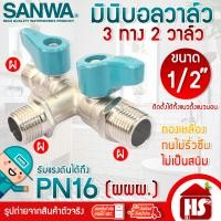 ราคา SANWA ซันว่า มินิบอลวาล์ว บอลวาวล์สามทาง ผผผ 2 วาล์ว ขนาด 1 2 4หุน เกลียวนอก 3 ด้าน BV15 3W2V (24255410452)