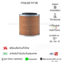 ราคา กรองอากาศ ISUZU TFR มังกรทอง 4JA1 4JB1 4JH1เกรดเทียบห้างแท้ (22753669872)