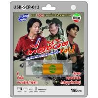 ราคา cholly shop USB MP3เพลง เพื่อชีวิต ชุด1 USB SCP 013 รวมสุดยอดบทเพลงเพื่อชีวิต 100 เพลง USB แฟลชไดร์ฟเพลง (7182246426)