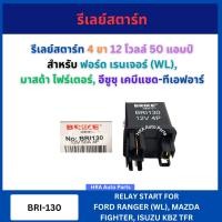 ราคา รีเลย์หัวเผา รีเลย์สตาร์ท 4 ขา 12V 50A BRI 130 สำหรับ FORD RANGER MAZDA FIGHTER ISUZU KBZ TFR ฟอร์ด เรนเจอร์ WL มาสด้า ไฟร์เตอร์ อีซูซุ เคบีแซด ทีเอฟอาร์ (23299164639)