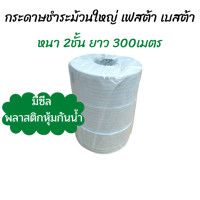 ราคา เก็บคูปองส่งฟรี Festa กระดาษชำระม้วนใหญ่ 2 ชั้น 300 เมตร Festa Besta 2 ply 300m แพ็ค3ม้วน (1846752400)