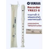 ราคา YAMAHA ขลุ่ยรีคอร์เดอร์ Recorder คีย์ C รุ่น YRS 23 G (7095082603)