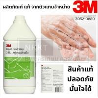 ราคา Z052 0880 3M Cleaning สบู่เหลวล้างมือ สูตร ขจัดคราบน้ำมัน 3 เอ็ม ขนาด 3 8 ลิตร (23603234827)