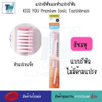 ราคา แปรงสีฟันไอออนิค KISS YOU Ionic Kiss away plaqueและหัวแปรงสำหรับเปลี่ยน หัวแปรงรีฟิล ขนแปรงฟลูออไรด์ แปรงสีฟันจากญี่ปุ่น มีประจุไอออนลบ ช่วยในการขจัดคราบสิ่งสกปรก (21593637299)