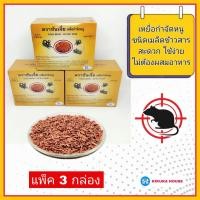 ราคา เหยื่อกำจัดหนู ยาฆ่าหนู ยาเบื่อหนู ซันเจี่ย จำนวน 3 กล่อง กล่องละ 200 กรัม ยากำจัดหนู เหยื่อหนู ชนิดเมล็ด ใช้สะดวก ไม่ต้องผสมอาหาร (20545972829)