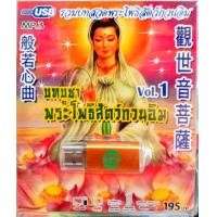 ราคา usbเพลงบทสวด แฟลชไดร์ฟบทสวดพระโพธิสัตว์กวนอิม1 (17125723661)