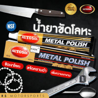 ราคา ครีม ขัดเงาโลหะ Autosol Metal Polish จากประเทศเยอรมัน (2624852035)