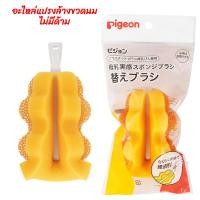 ราคา แปรงล้าง พีเจ้น แปรงล้างขวดนม แปรงล้างจุกนม Pigeon แบบฐานกว้าง คลาสสิค ฐานแคบ หัวฟองน้ำ แปรงทำความสะอาด ของแท้ (22511845358)