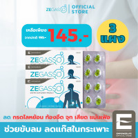 ราคา zegasso 3 แผง ลดกรดไหลย้อน กรดไหลย้อน จุก ขับลม ช่วยย่อย แน่นท้อง ท้องอืด เสียด ZE GASSO 3 แผง (19476479876)