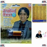 ราคา USB MP3 เพลง KTF 3518 สายัณห์ สัญญา 1 100 เพลง ค่ายเพลง กรุงไทยออดิโอ เพลงUSB (22898007372)