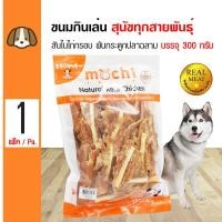 ราคา Mochi Jerky Snack ขนมสุนัข สันในไก่กรอบ พันกระดูกปลาฉลาม ช่วยขัดฟัน สำหรับสุนัข 4 เดือนขึ้นไป 230 กรัม แพ็ค (1362404465)