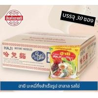 ราคา ฮายี บะหมี่กึ่งสำเร็จรูป ฮาลาล ซองละ 60 กรัม 1กล่องมี 30ซอง รสไข่ (21326083461)