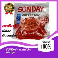 ราคา Sunday CoffeeMix ซันเดย์ ลาเต้ กาแฟสำเร็จรูป 3in1อีกหนึ่งที่ต้องลอง 1 ห่อ บรรจุ 30 x25g รางวัลเหรียญเงินผลิตภัณฑ์ดีเด่นปี2020เป็นประกัน (10326909797)