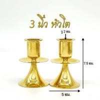 ราคา เชิงเทียนจานรอง ทองเหลือง หัวเล็ก หัวโต มีให้เลือก 4 แบบ (20942707321)