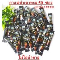 ราคา 50ซองกาแฟดำเขาทะลุแท้ กาแฟดำ เขาทะลุแบล็ค กาแฟดำเขาทะลุชุมพร กาแฟโรบัสต้า กาแฟใต้ กาแฟดำ100 เขาทะลุแบล็ค ตราคอฟฟี่ฟาร์ม กาฟสุขภาพ 2 5กรัม x50 ซอง ไม่มีน้ำตาล ไม่เปรี้ยว Khao Thalu Black Robusta Coffee