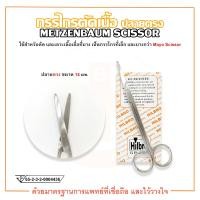 ราคา กรรไกรตัดเนื้อ ปลายตรง มน มน ขนาด 14 cm METZENBAUM SCISSOR ยี่ห้อ HILBRO ฮิลโบร (16322810801)