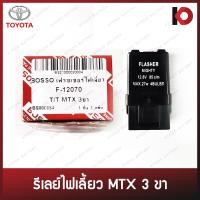 ราคา รีเลย์ไฟเลี้ยว เฟรชเชอร์ไฟเลี้ยว 3 ขา TOYOTA MIGHTY X ไมตี้เอ็กซ์ แฟลชเชอร์ Flasher Relay ยี่ห้อ BOSSO รหัส F 12070 (10898404236)