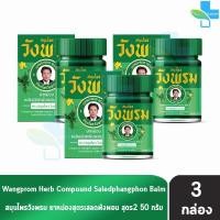 ราคา สมุนไพร วังพรม หมอเฉลิม ยาหม่อง สูตรเสลดพังพอน สูตร 2 สีเขียว ขนาด 50 กรัม 3 ขวด Wangprom Herb สมุนไพรวังพรม สมุนไพรขายทั่วไป 701 (17466125347)