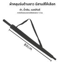 ราคา ถุงใส่ร่มกันฝนแบบกันน้ำ ดูดซับความชื้น ยาว จับยาว จับตรง ถุงใส่ร่มได้สองคน ถุงใส่ร่มยาว ถุงใส่ร่มแบบพกพาสะดวก (24525013042)